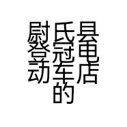 尉氏县登冠电动车店的小店个体店