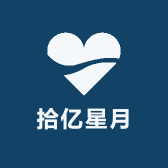 拾亿星月