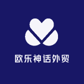 欧乐神话外贸