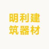 利明建筑器材