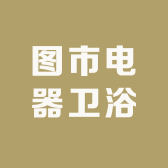 图市电器卫浴小店