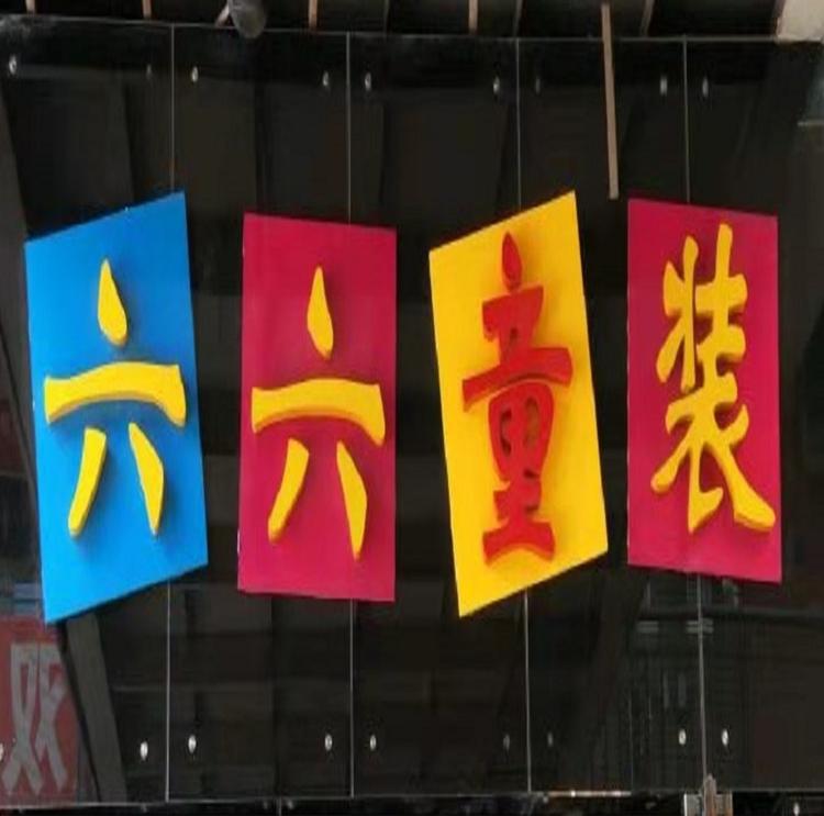 许昌市魏都区召召童装店的小店