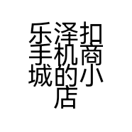 乐泽扣手机商城的小店