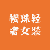 樱珠轻奢女装