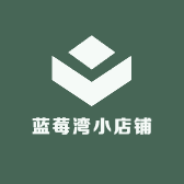 蓝莓湾小店铺