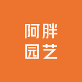 阿胖园艺