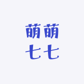 萌萌七七