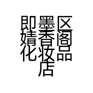 即墨区婧香阁化妆品店的小店