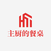 主厨的餐桌