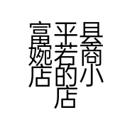 富平县婉若商店的小店