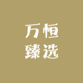 万恒臻选