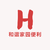 和谐家园便利