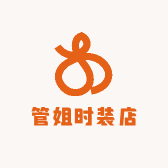 管姐时装店