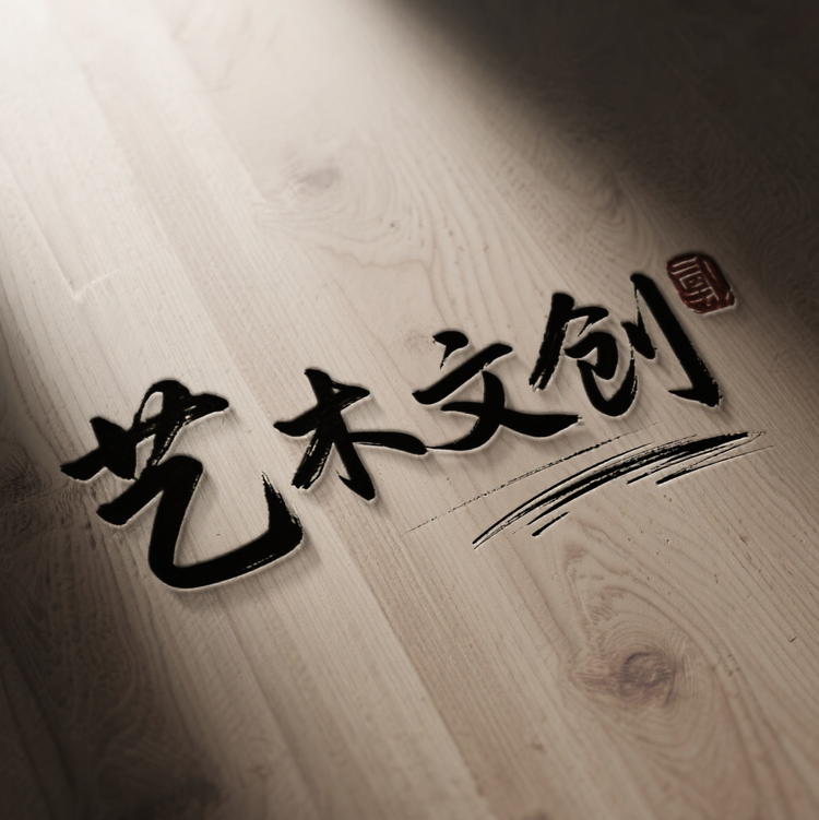 艺木文创