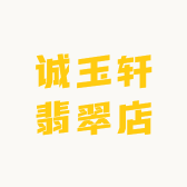 诚玉轩翡翠店