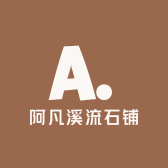 小凡原生溪流石