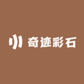 奇迹彩石