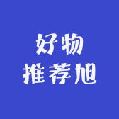 好物推荐旭