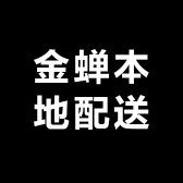 山东金蝉本地配送