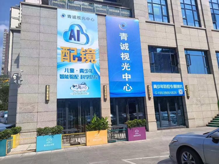 青城视光中心