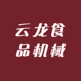 云龙食品机械