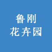 鲁刚花卉园