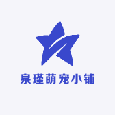泉瑾萌宠小铺