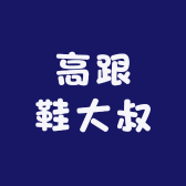 高跟鞋大叔