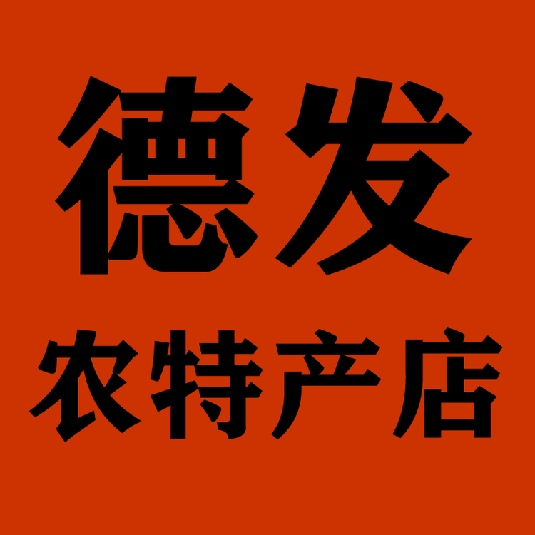 德发农特产店个体店
