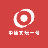 中缅文玩一号