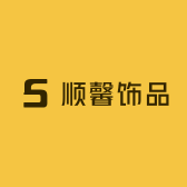 顺馨饰品