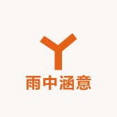 雨中涵意