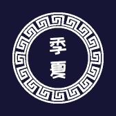 季夏