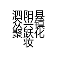 泗阳县众兴镇聚跃化妆品网店的小店个体店