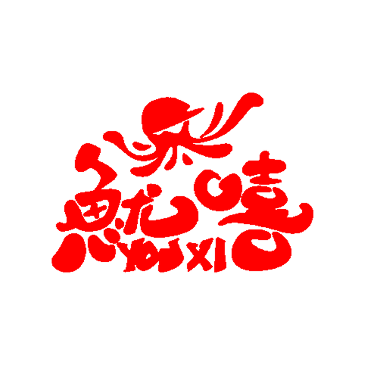 鱿嘻海味食品企业店