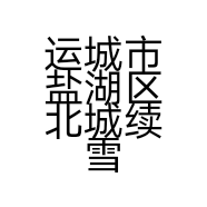 运城市盐湖区北城续雪萍男装店的小店个体店