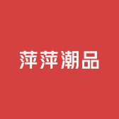 萍萍潮品