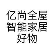 亿尚全屋智能家居好物个体店