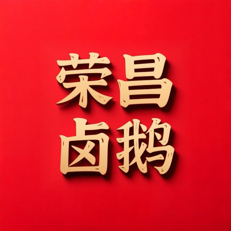 荣昌卤鹅老字号