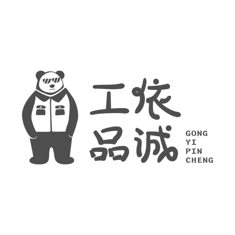 工依品诚专营店