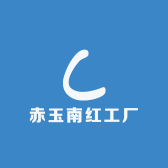 赤玉南红工厂
