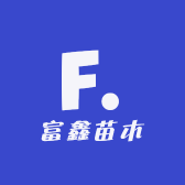富鑫果树苗木专营店