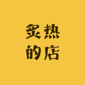 炙热的店