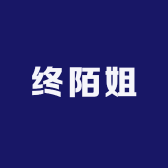 终陌姐