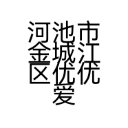 河池市金城江区优优爱屋鞋行的小店