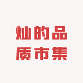 灿的品质市集