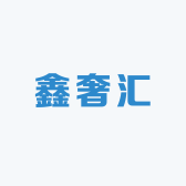 鑫奢汇