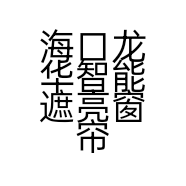 海口龙华智能遮亮窗帘布艺商行的小店个体店