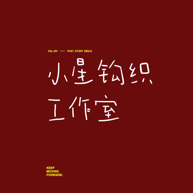 小星钩织手作室
