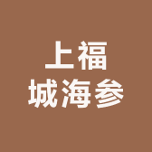 上福城海参